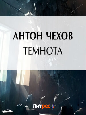 cover image of Темнота